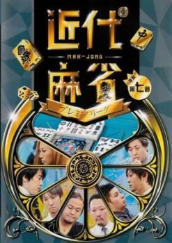 中古】 麻雀プロリーグ 至高の一局/DVD/FMDS-5227 / AMG