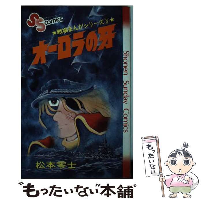 戦場コミックシリーズ メコンの落日 My First Big松本 零士 小学館 戦場コミックシリーズ メコンの落日 My First Big松本 零士 小学館