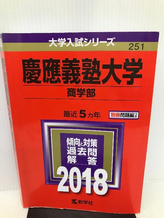 慶應義塾大学(商学部) (2018年版大学入試シリーズ) 教学社 教学社編集部 - メルカリ