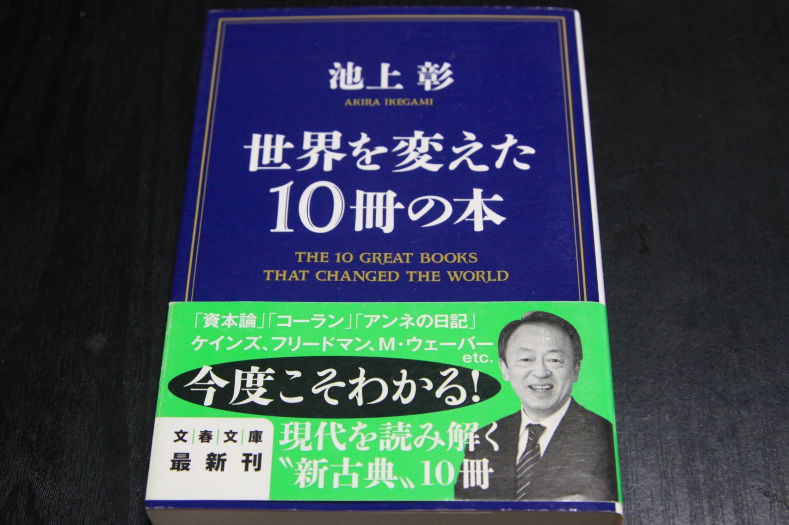 「世界を変えた10冊の本」池上彰