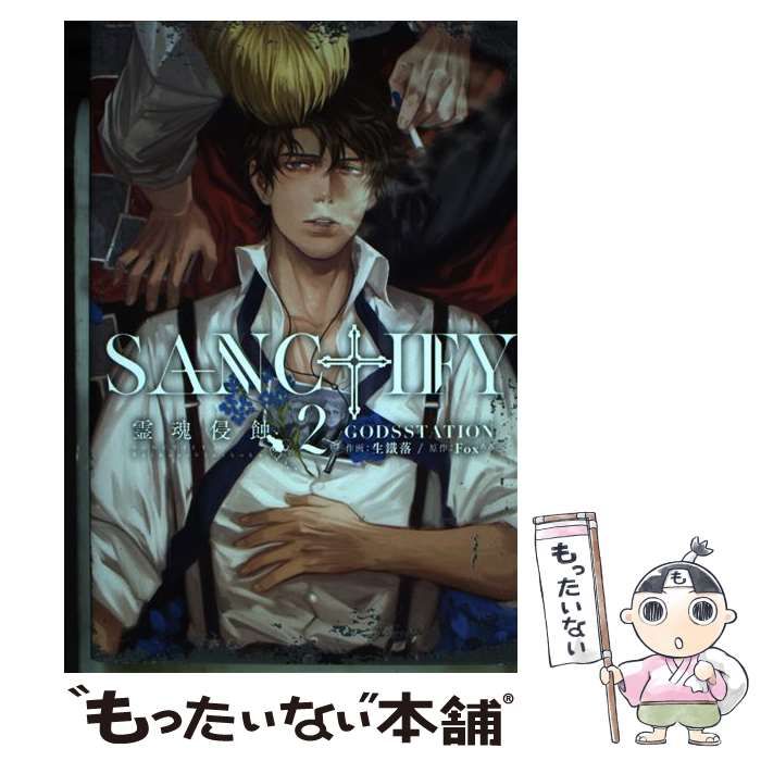 中古】 Sanctify霊魂侵蝕 2 (Cult comics Placebo collection