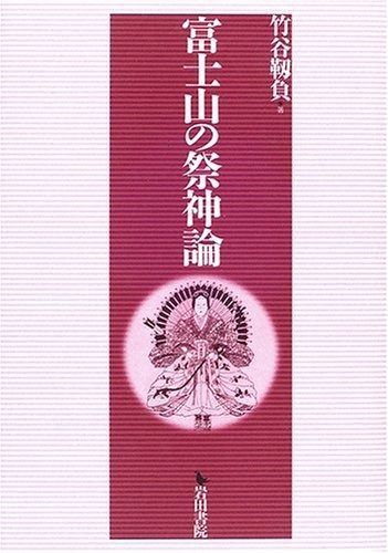 芸術教養 富士山構成資産「富士山本宮浅間大社」の評価と考察 富士山の