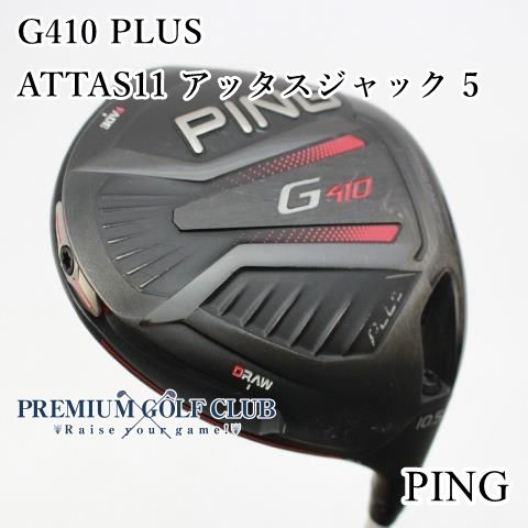 中古】[B-ランク] ドライバー ピン G410 PLUS プラス ATTAS11 アッタスジャック 5(S) 10.5度 [5702] - メルカリ