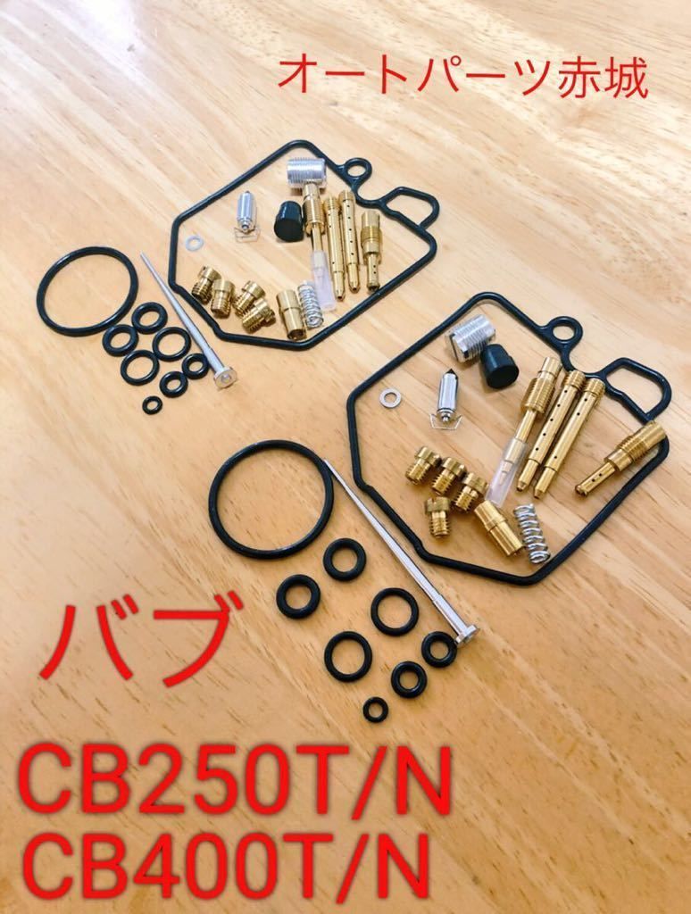 OH部品交換済み cb250t キャブ キャブレター CB250N - エンジン、冷却装置