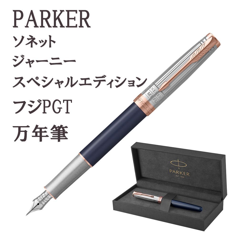 新品・未使用品】【限定品】PARKERパーカー ソネット フジPGTジャーニースペシャルエディション 万年筆 F（細字）18金ペン先 - メルカリ