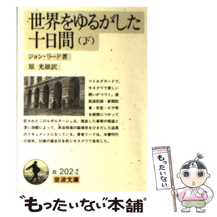 中古】 世界をゆるがした十日間 下 (岩波文庫) / ジョン リード、 原  