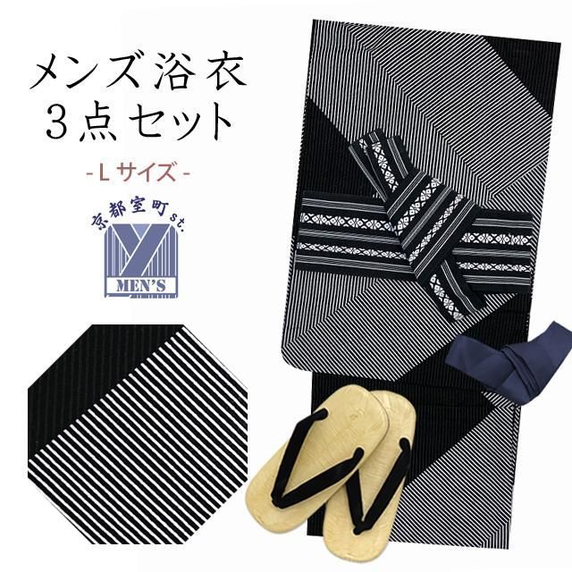 メンズ 浴衣 セット 男性用浴衣 Lサイズ とワンタッチ角帯 雪駄3点セット 腰紐 黒系 モダンストライプ