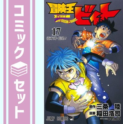 【セット】冒険王ビィト　コミック　1-17巻セット [Comic] 稲田 浩司 and 三条 陸