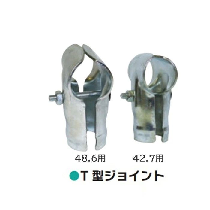 園芸用品 T型ジョイント φ42.7mm 30個セット 継手金具 単管パイプ42.7