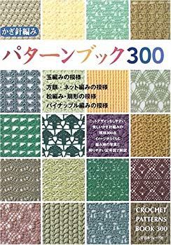  かぎ針編み パターンブック300
