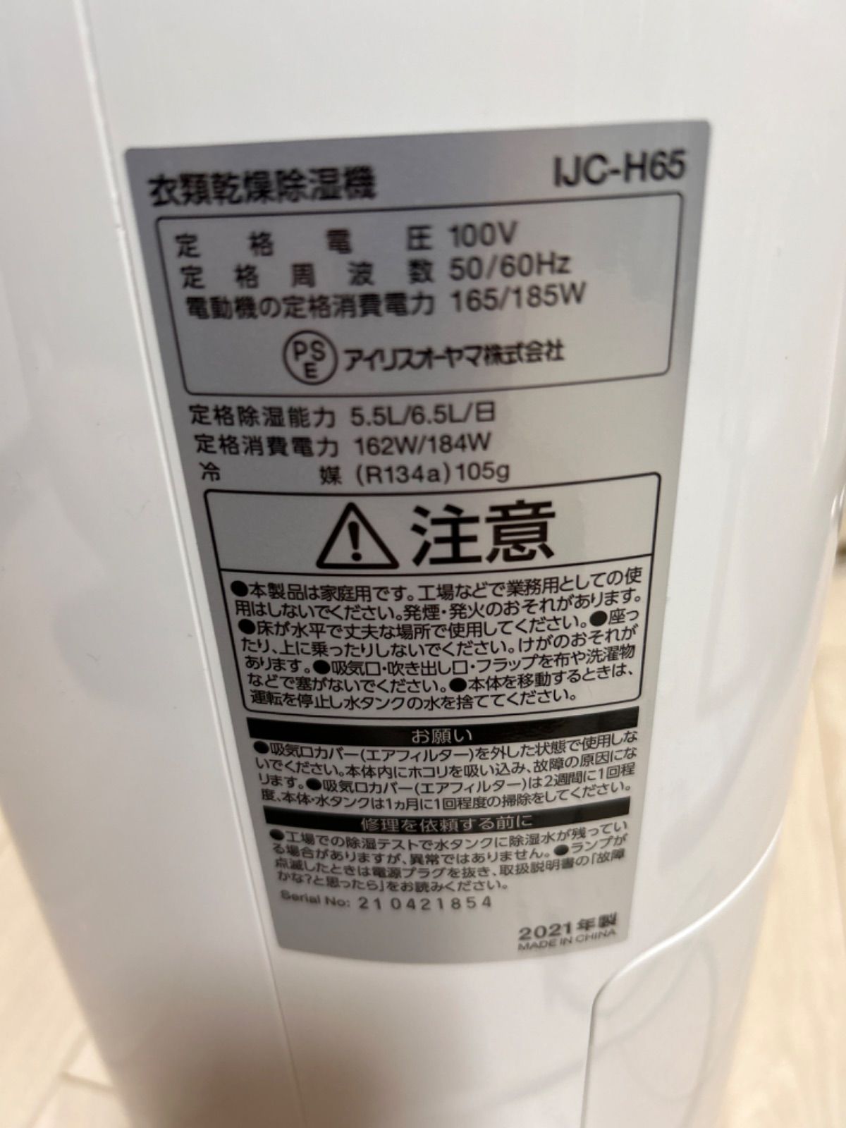 アイリスオーヤ 衣類乾燥除湿機 IJC-H65 2021年製