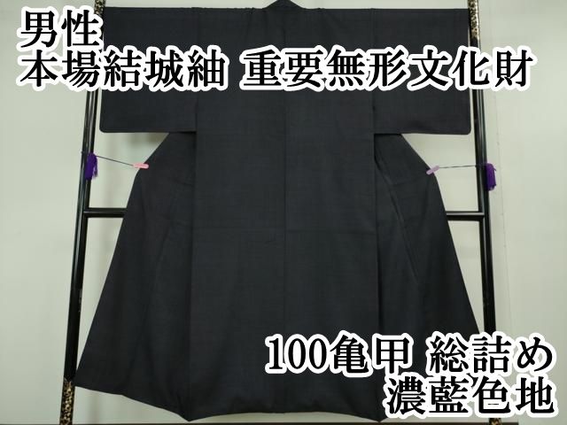平和屋本店 上 男性 本場結城紬 重要無形文化財 100亀甲 総詰め 濃藍色地 DZAA5398kh5