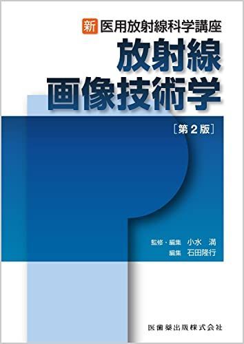 新・医用放射線科学講座 放射線画像技術学 第2版 小水 満; 石田 隆行