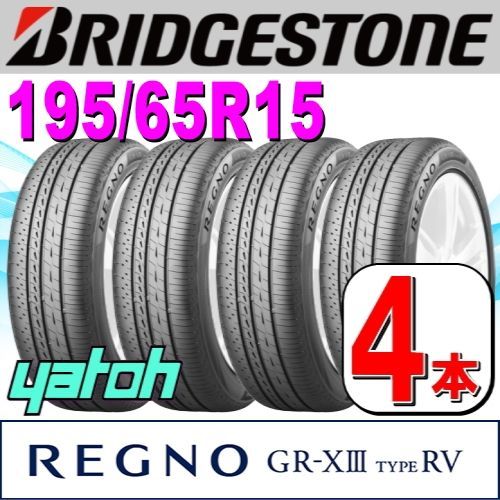 195/65R15 新品サマータイヤ 4本セット BRIDGESTONE REGNO GR-XIII (GR-X3) TYPE RV 195/65R15 91H ブリヂストン レグノ 夏タイヤ ノーマルタイヤ 矢東タイヤ