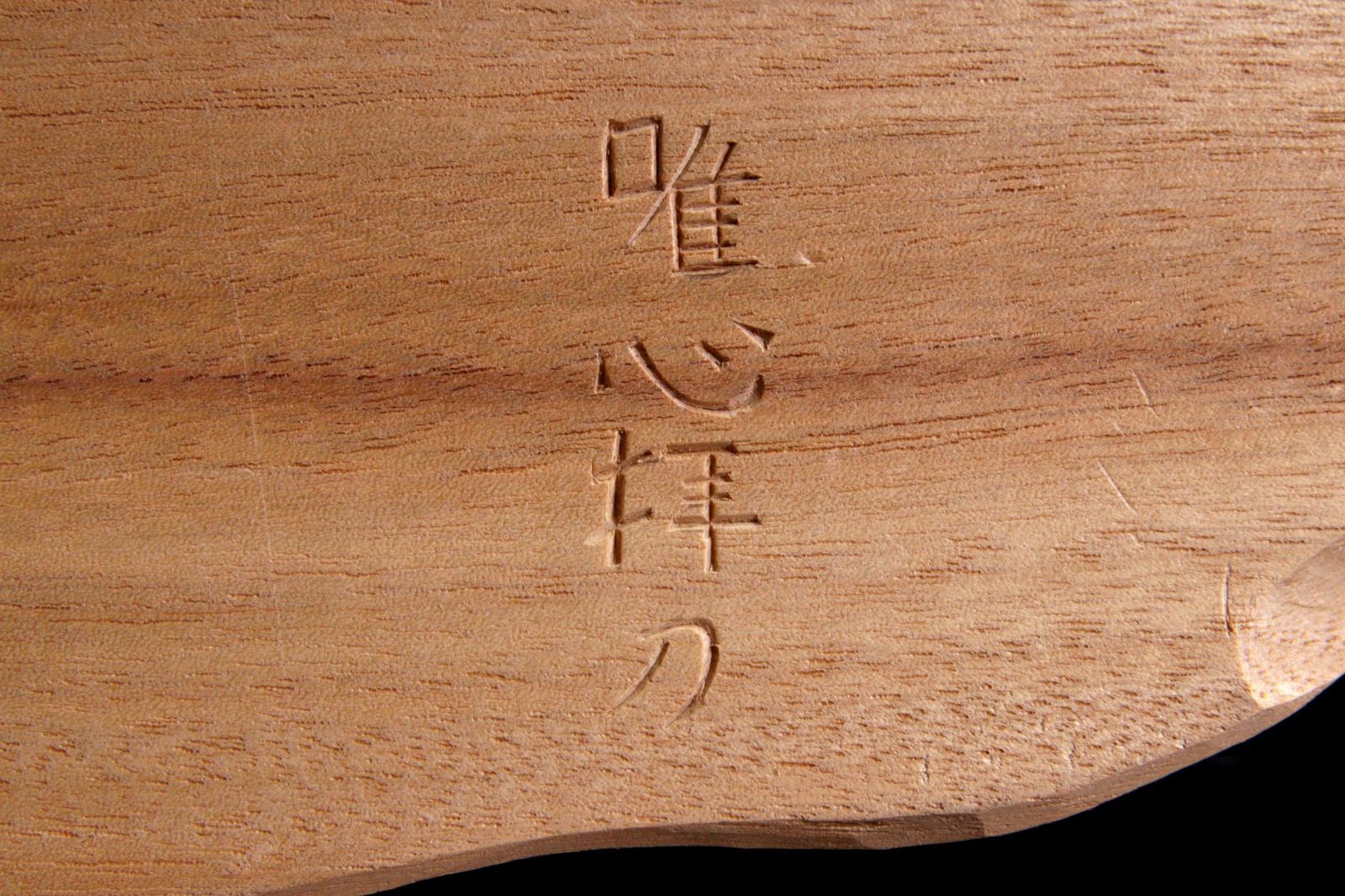 仏師 久保田彫刻工房 久保田唯心刀 樟製 「騎牛帰家」彩色木彫置物