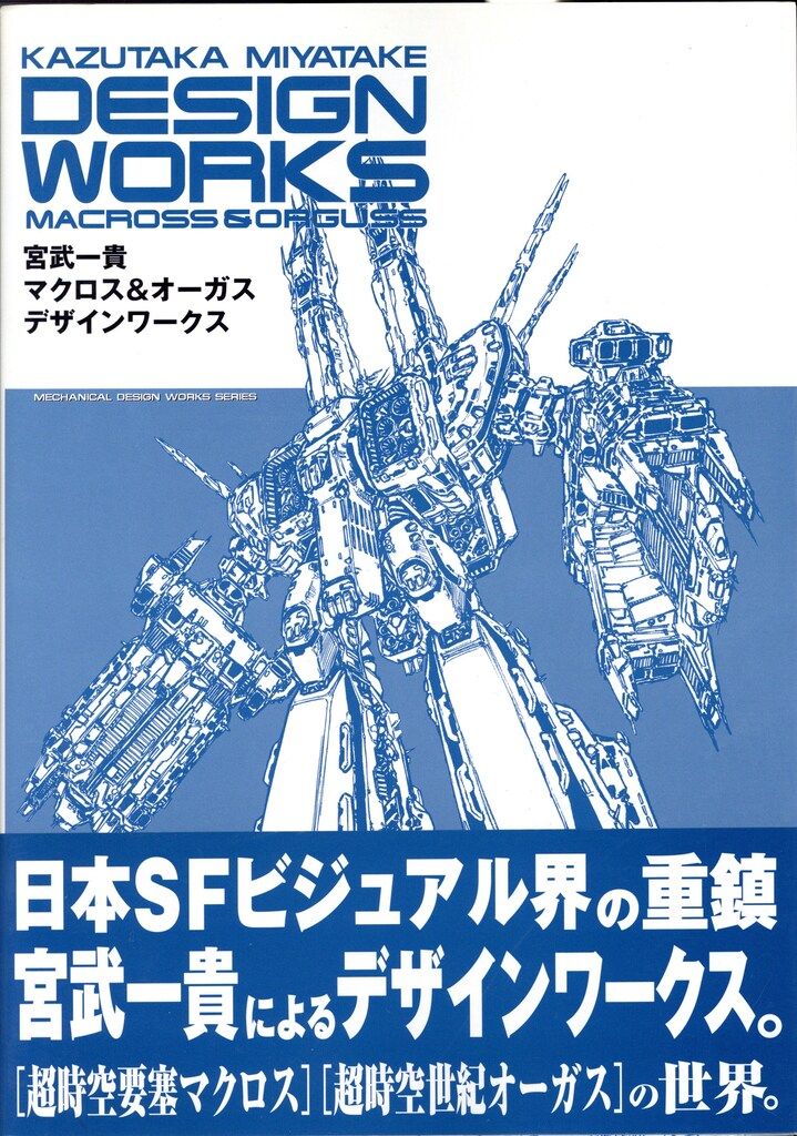 ムービック 宮武一貴 宮武一貴マクロス/オーガスデザイン