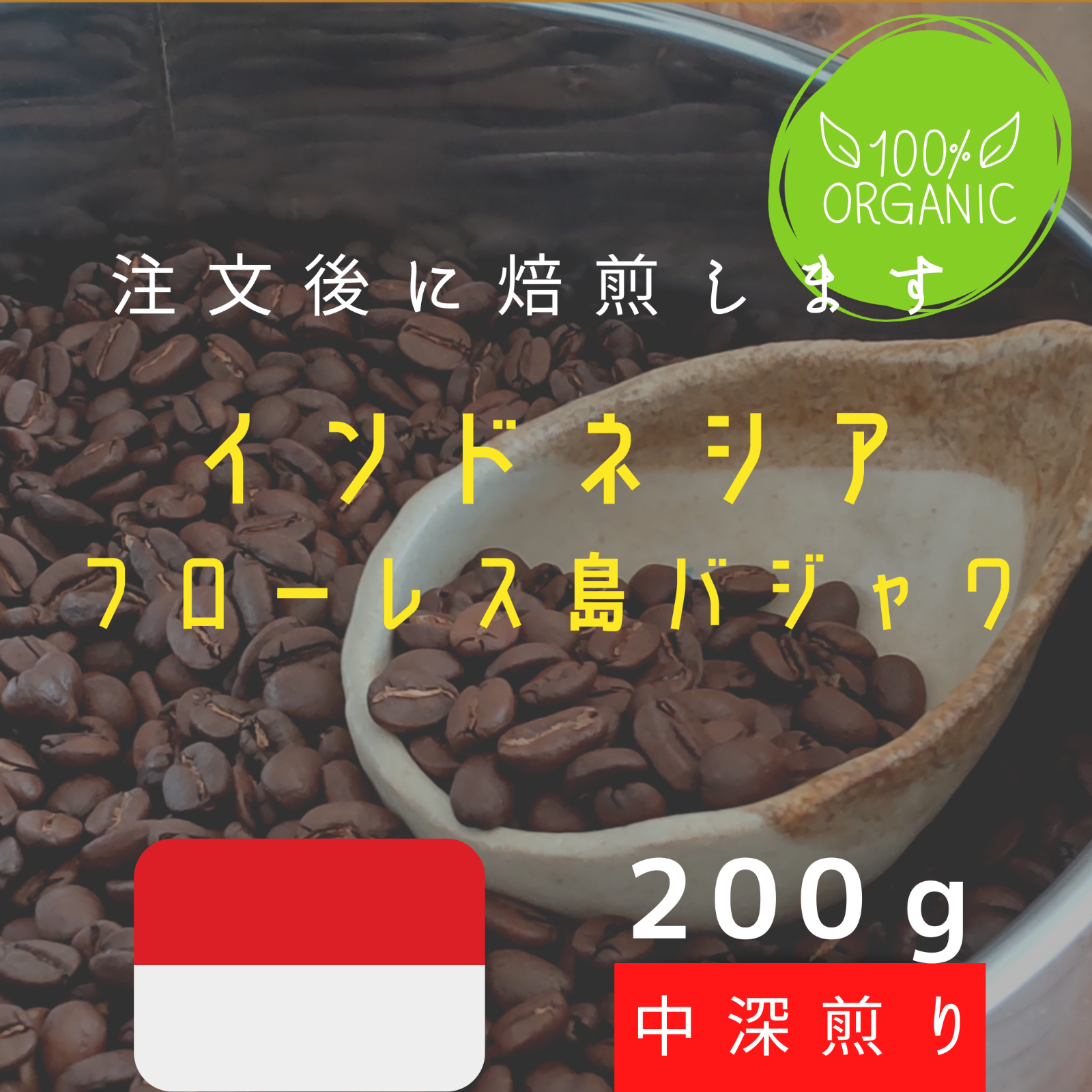 オーガニック】【自家焙煎コーヒー豆】インドネシアフローレス島バジャワ 200g メルカリShops