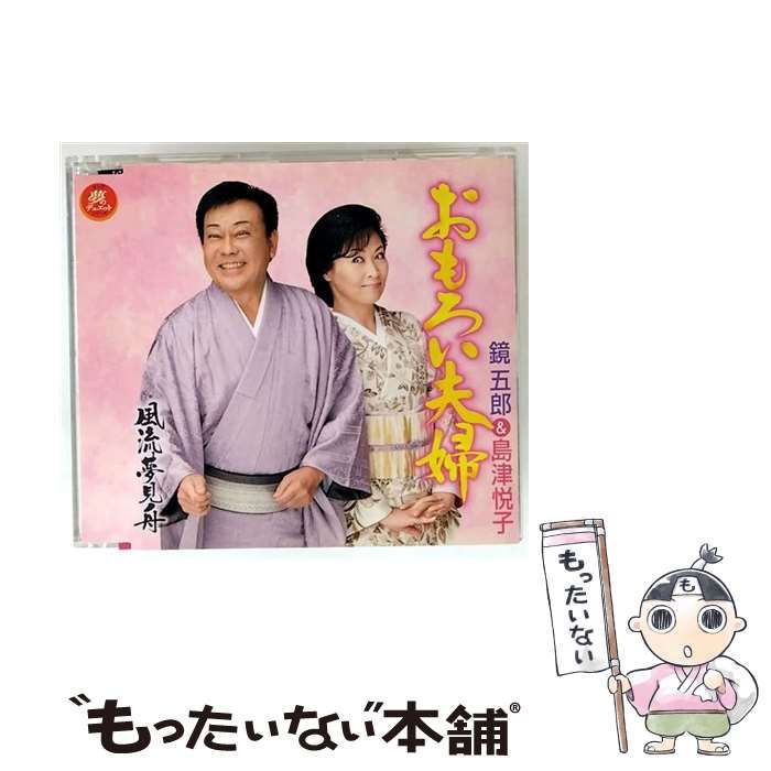 おもろい夫婦 キング夢のデュエットシリーズ | 鏡五郎-島津悦子 | King Record