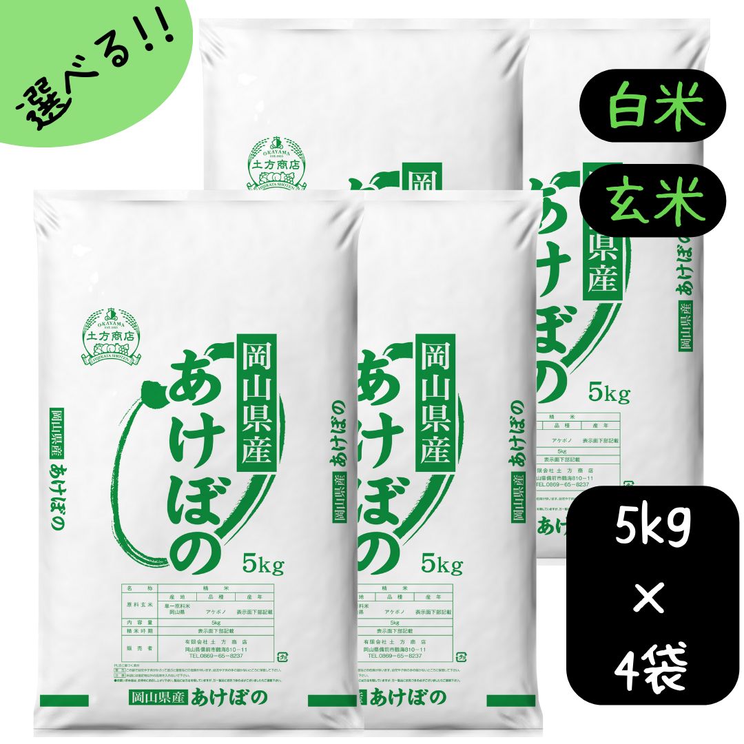 米 20kg あけぼの 岡山県産 令和6年産 単一原料米 アケボノ 5kg×4 白米 玄米 精米 お米 食品 新米 米20キロ 米20kgあけぼの