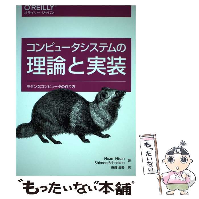 【中古】 コンピュータシステムの理論と実装 モダンなコンピュータの作り方 / Noam Nisan Shimon Schocken、斎藤康毅 /  オライリー・ジャパン