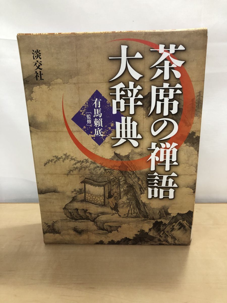 茶席の禅語大辞典 有馬頼底 淡交社 - メルカリ
