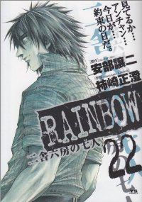 RAINBOW 二舎六房の七人（全22巻セット・完結）柿崎正澄 - メルカリ