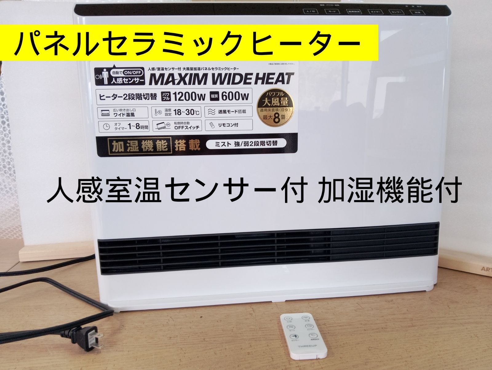 製スリーアップ 人感 室温センサー付 加湿機能付 大風量 1200W 暖房器具 パネルセラミックヒーター マキシムワイドヒート ホワイト 白 オフィス 家庭 店舗 病院 CH-T2261WH 管理番号TN234AZ