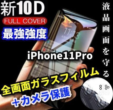 ☆値下げ 大人気☆【iPhone11Pro】最強強度 新10D全画面ガラスフィルム