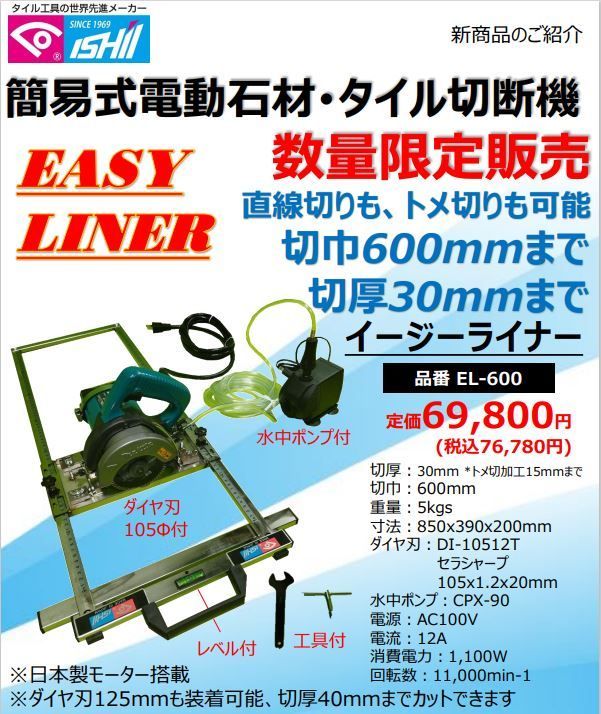 イージーライナー 簡易式電動切断機 丸鋸タイプ 石井超硬