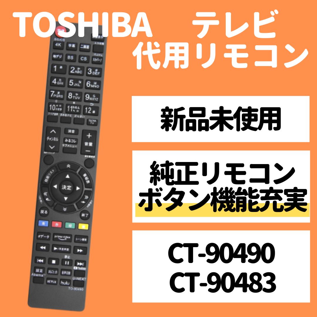 東芝 レグザ テレビ 代用 リモコン CT-90490 CT-90483