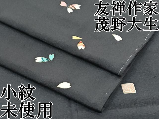 平和屋本店□極上 友禅作家 茂野大生 小紋 舞花文 黒橡色地 逸品 未
