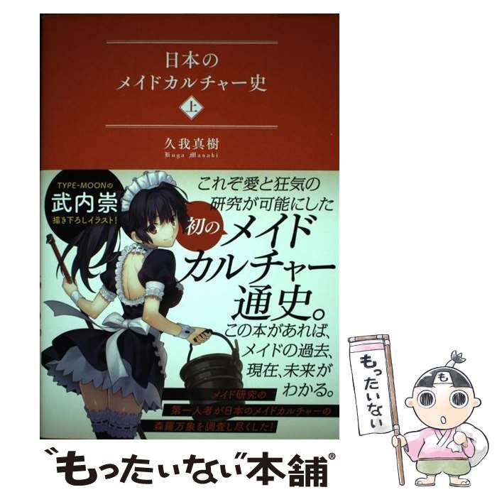 日本のメイドカルチャ－史 上 / 久我 真樹【著】 - 紀伊國屋書店