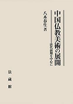 【中古】 中国仏教美術の展開 唐代前期を中心に