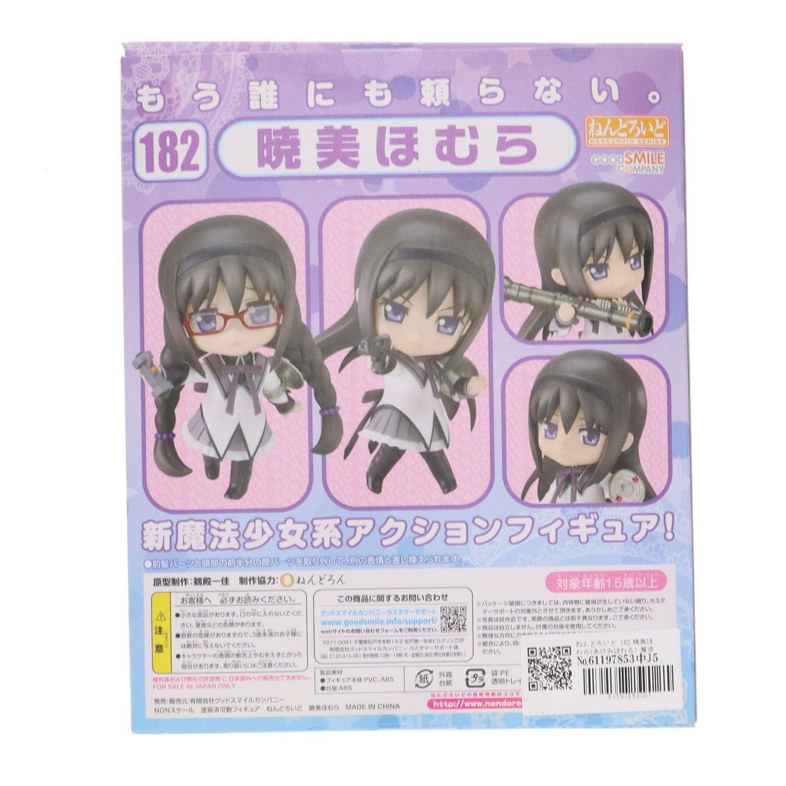 ねんどろいど 182 魔法少女まどか☆マギカ 暁美ほむら Amazon.co.jp: [FIG]ねんどろいど 182 暁美ほむら(あけみほむら