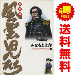 みなもと太郎 風雲児たち　幕末編　漫画全巻セット　1〜34 風雲児たち 幕末編 1〜34 全巻セット おまけ有り 風雲児たち幕末編 全巻