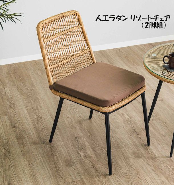 人工ラタン肘なしリゾートチェア2脚組 ダイニングチェア 椅子 人工 