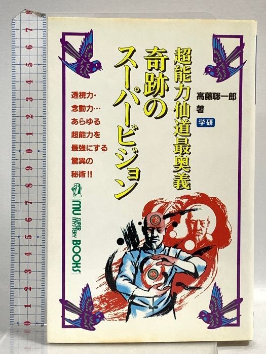 奇跡のスーパービジョン―超能力仙道最奥義 (ムー・スーパー