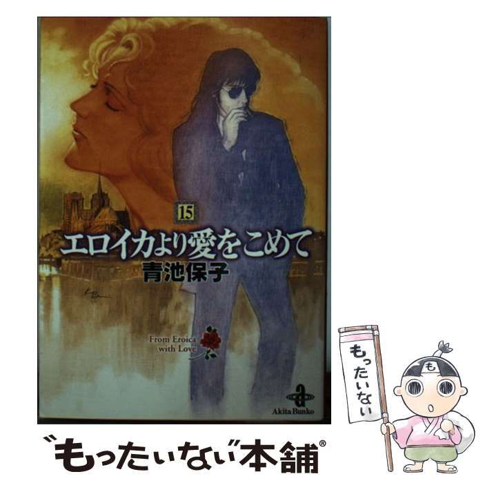 中古】 エロイカより愛をこめて 15 （秋田文庫） / 青池 保子 / 秋田  