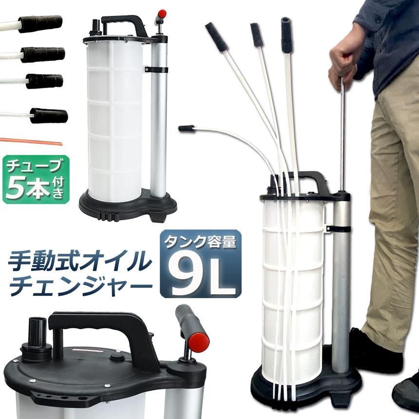 オイルチェンジャー 9L オイル交換 エンジンオイル交換 大容量 手動 タンク バキューム ポンプ 電源不要 オイルエキストラクター ハンドオイルチェンジャー 車 バイク トラック 水槽 ポンプ 