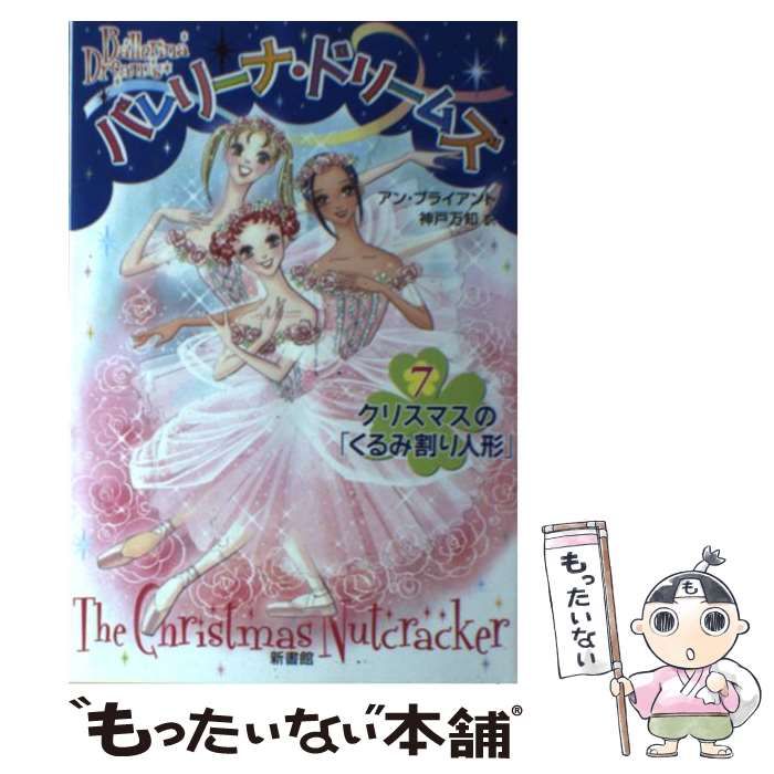 中古】 バレリーナ・ドリームズ 7 クリスマスの「くるみ割り人形