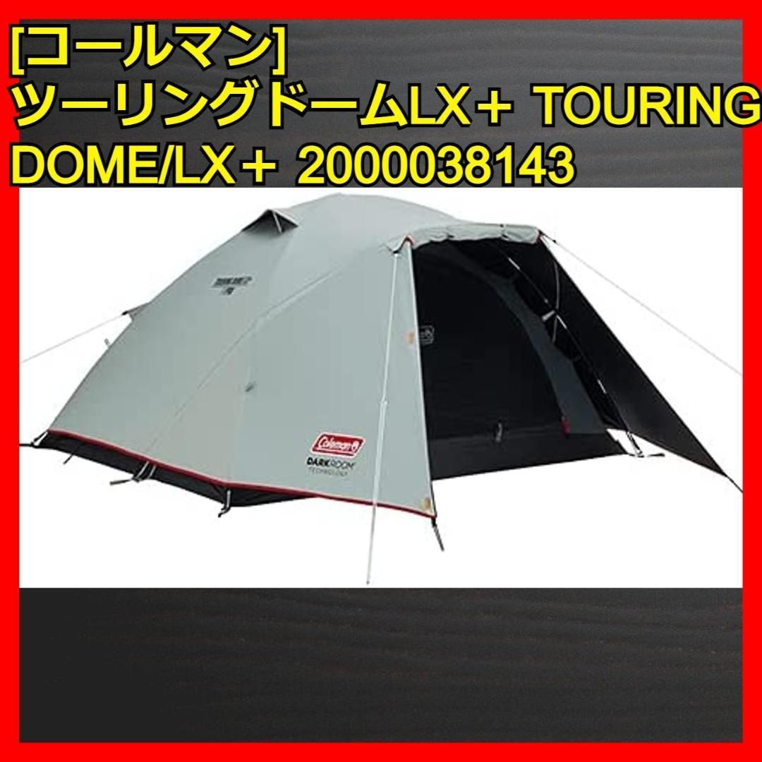 コールマン 2人用 ツーリングドームLX＋ TOURING DOME/LX＋ 2000038143