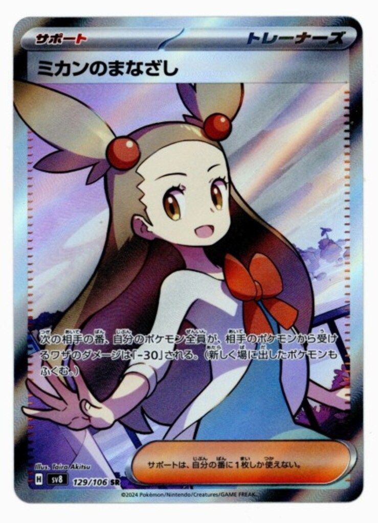 2024 POKEMON SV8 JP ミカンのまなざし #129 PSA10 PSA 10 ポケモンカード ミカンのまなざし SR 129/106 sv8 2024