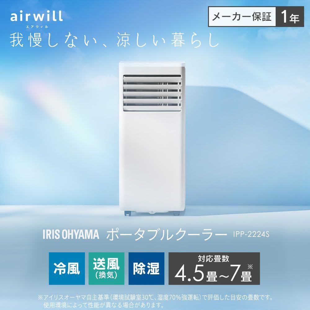 6月は除湿・7月はクーラーとして使える】【工事不要】 アイリスオーヤマ ポータブルクーラー 2.2kW エアコン 冷風機 ~7畳 2024年モデル  除湿 換気 除湿能力20L/日 IPP‐2224S - メルカリ