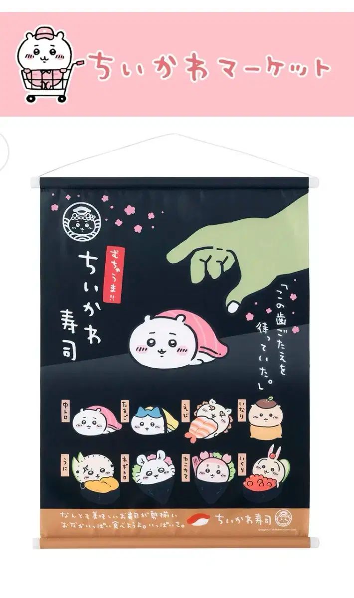 ちいかわ スシ タペストリー