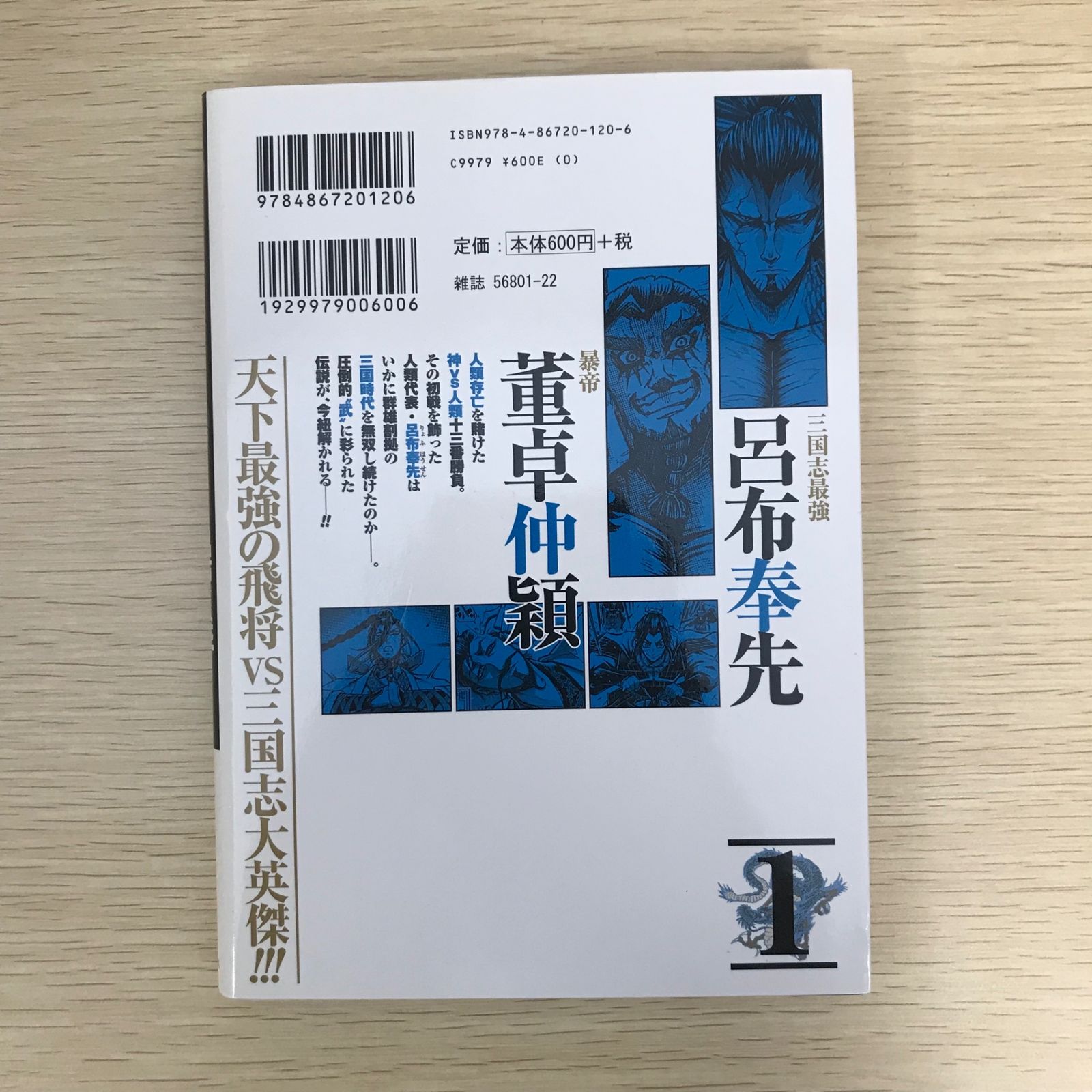 終末のワルキューレ異聞 呂布奉先飛将伝 1巻/【作者】オノタケオ