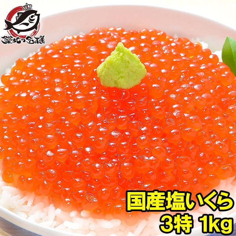 塩イクラ 塩いくら 1kg 化粧箱入り 厳選の国産3特グレードの本格塩イクラ 皮までトロける上物 ギフトに 塩いくら いくら塩漬け いくら丼 イクラ丼 海鮮丼 北海道 三陸 サーモン 鮭 築地市場 豊洲市場 寿司 料理 おせち 単品おせち ギフト