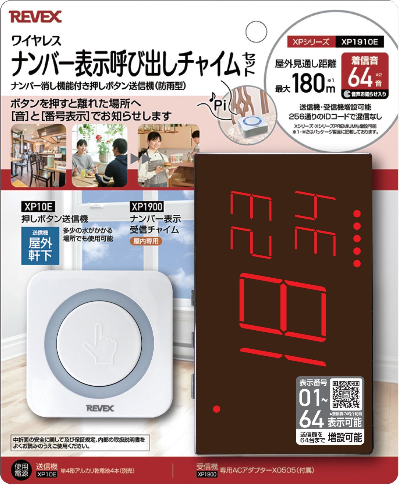リーベックス 押しボタンナンバー表示呼び出しチャイム XP1910E