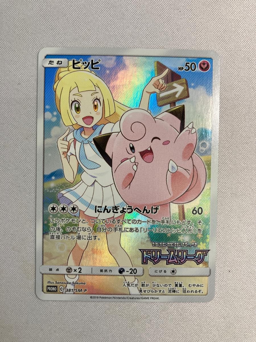 ピッピ [ドリームリーグ] SM11b 381/SM-P 傷有り ポケモンカード ポケカ ピッピ 381/SM-P｜ポケカシングルカード通販｜Cloveストア