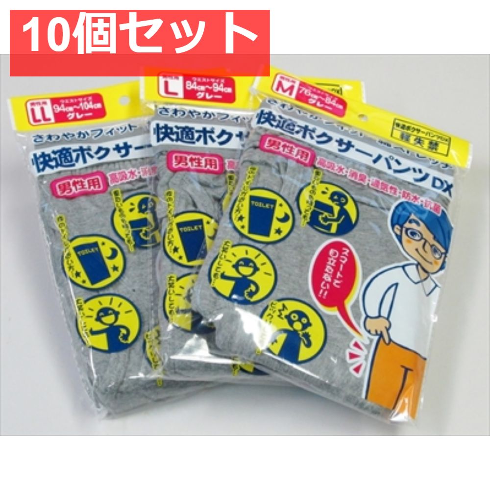 快適ボクサーパンツDX グレー LL 10個セット まとめ売り