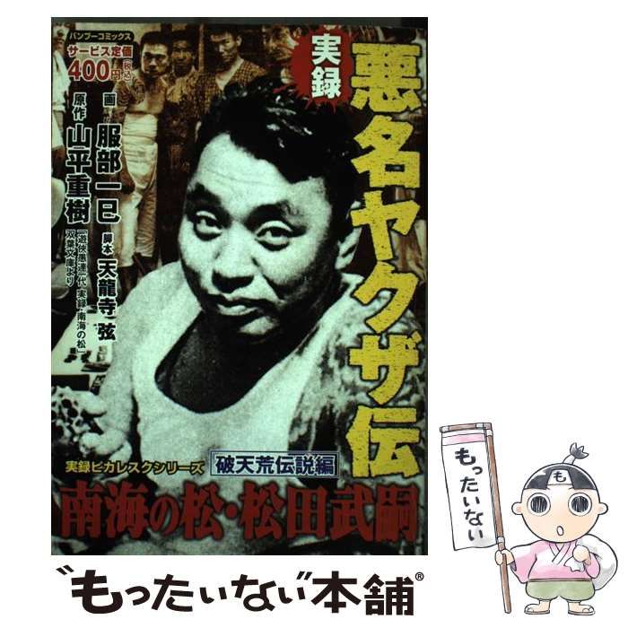 欲しいの 中古】 実録悪名ヤクザ伝南海の松松田武嗣 破天荒伝説編 青年漫画